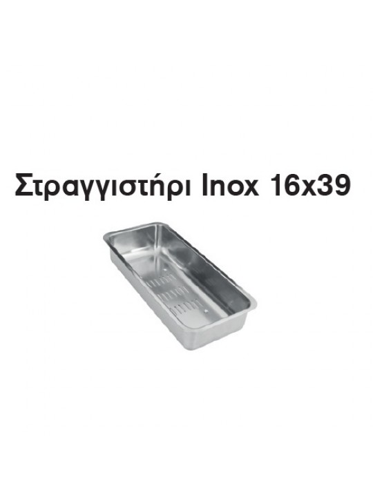 Στραγγιστήρι Inox 16 x 39